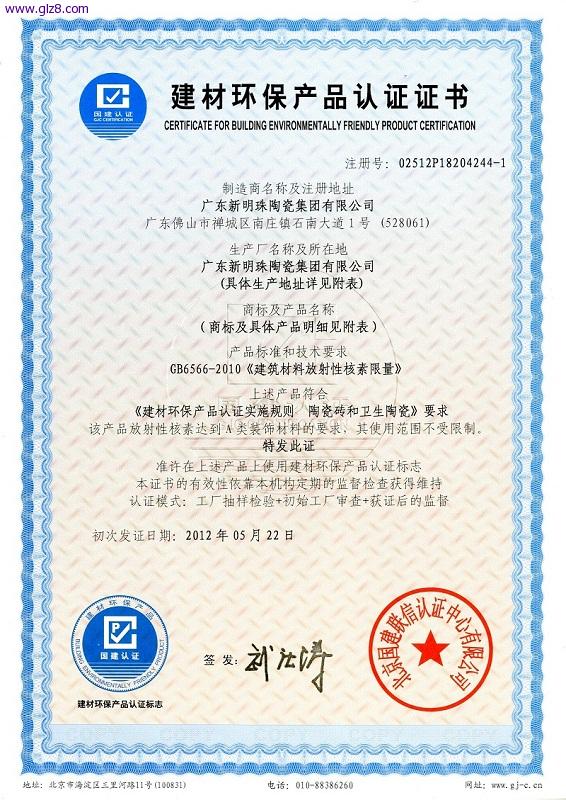 9.建材环保产品认证证书.jpg