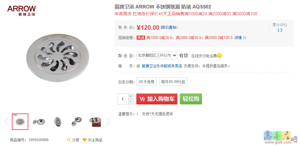 凡在高老订购箭牌卫浴的网友，可凭订单领取我们为您精心准备的礼物！防臭地漏一个