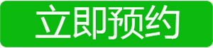 立即预约.jpg