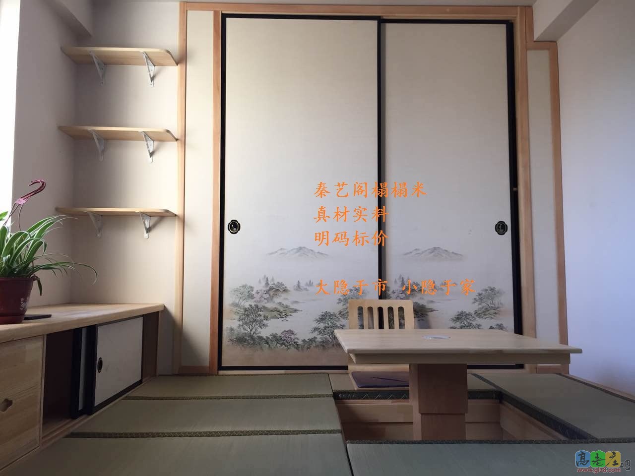 秦艺阁榻榻米阳台一角完工图